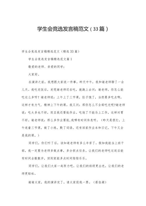 学生会竞选发言稿范文（33篇）.docx