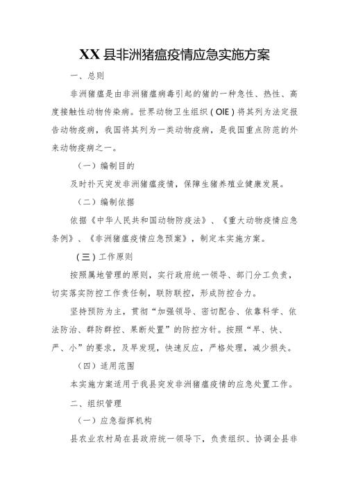 XX县非洲猪瘟疫情应急实施方案.docx