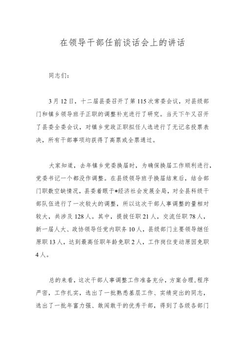 在领导干部任前谈话会上的讲话(2).docx