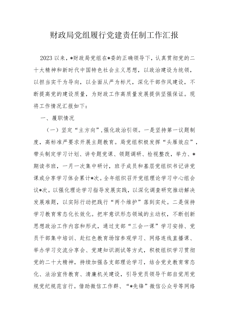 财政局党组履行党建责任制工作汇报(1).docx_第1页