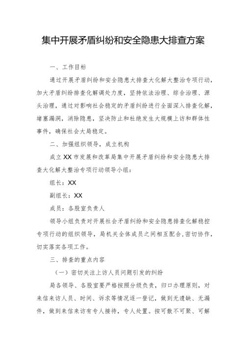 集中开展矛盾纠纷和安全隐患大排查方案.docx