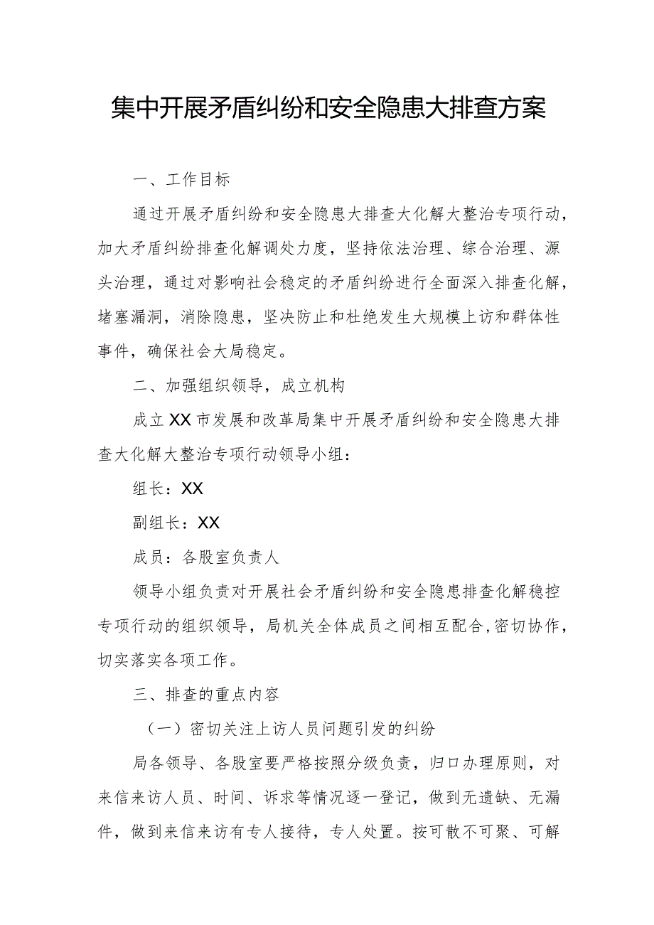 集中开展矛盾纠纷和安全隐患大排查方案.docx_第1页