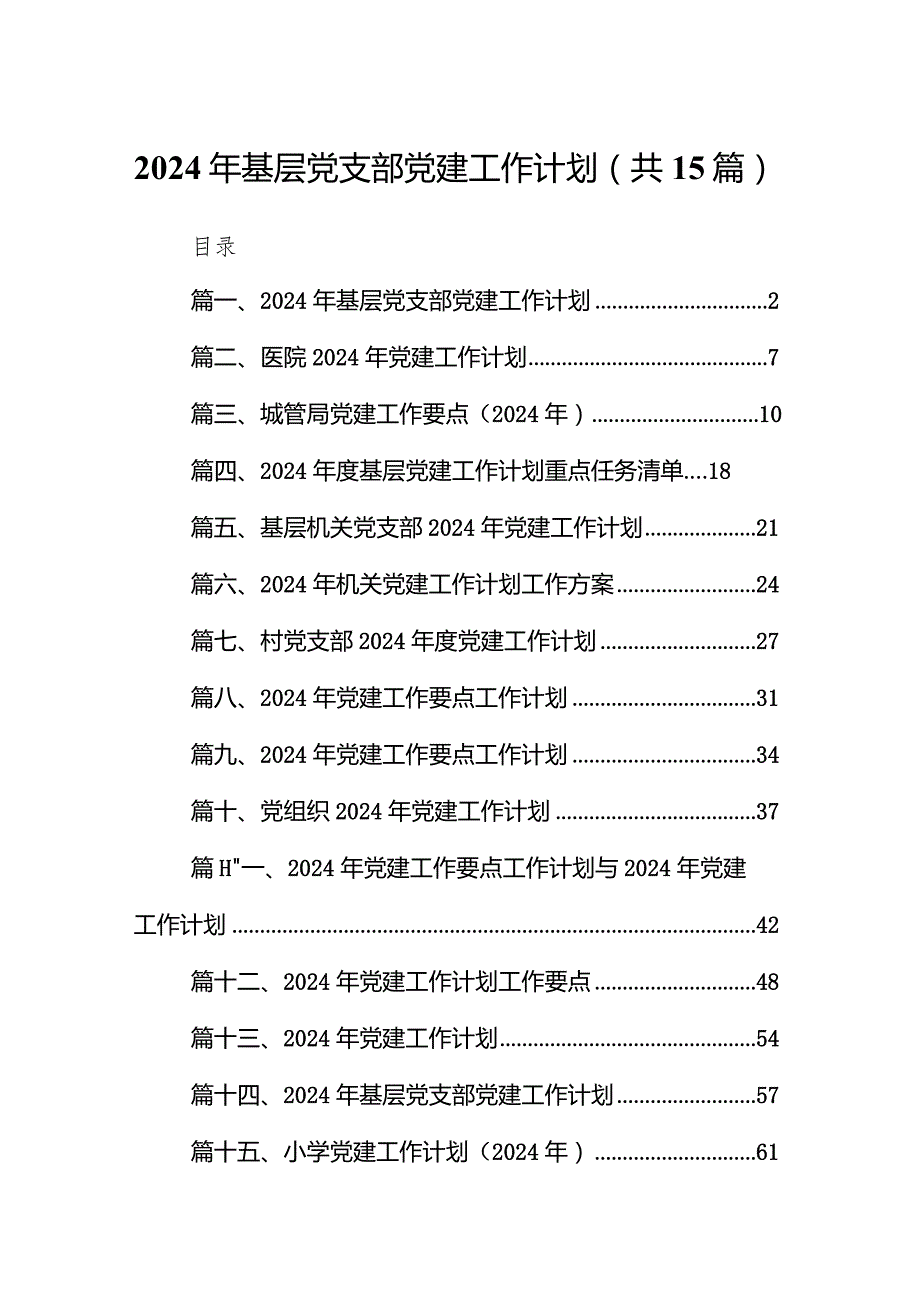 2024年基层党支部党建工作计划15篇（完整版）.docx_第1页