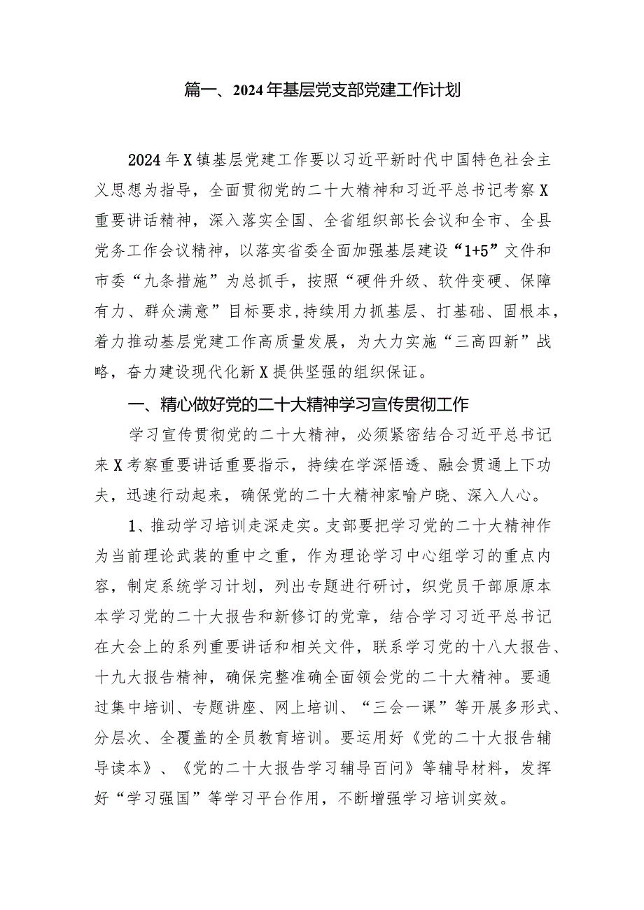 2024年基层党支部党建工作计划15篇（完整版）.docx_第2页