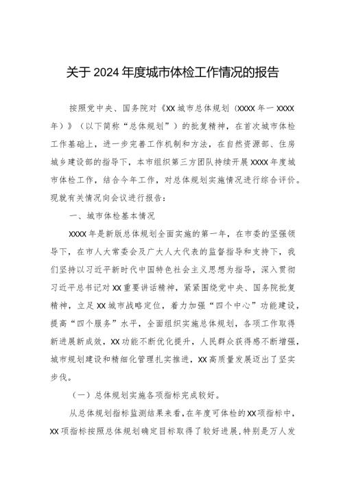 关于2024城市体检工作情况的报告.docx