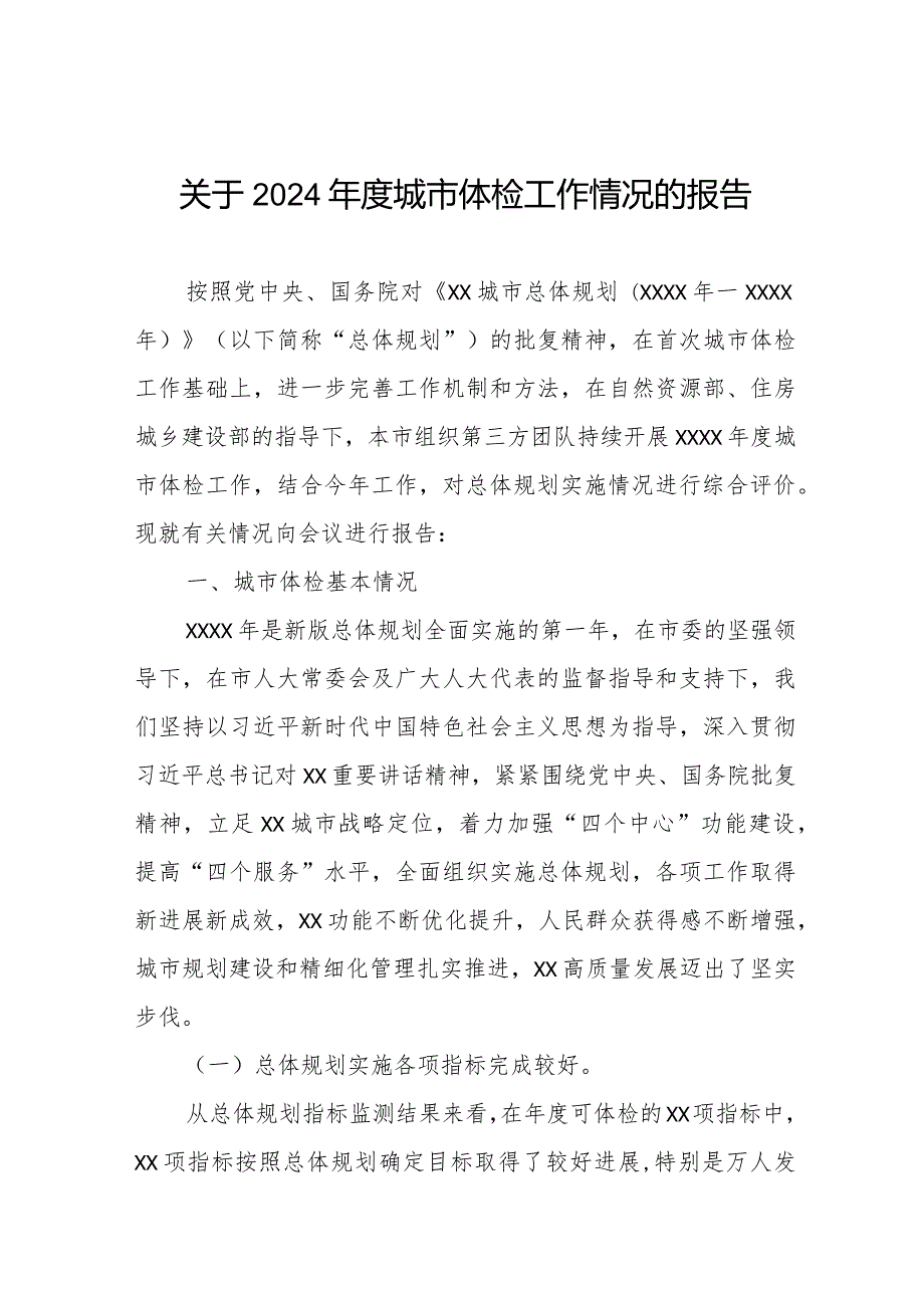 关于2024城市体检工作情况的报告.docx_第1页