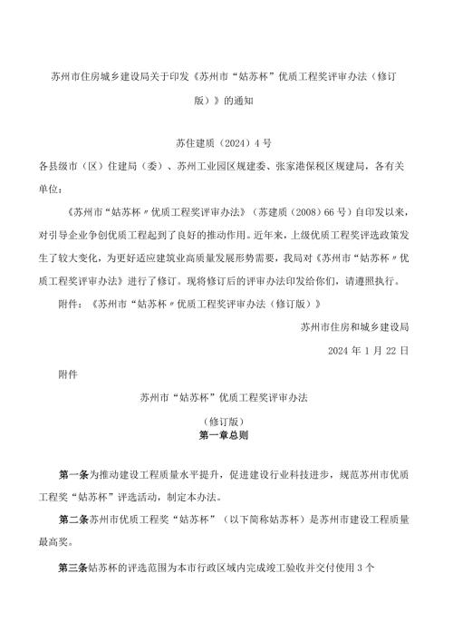 苏州市住房城乡建设局关于印发《苏州市“姑苏杯”优质工程奖评审办法(修订版)》的通知(2024).docx