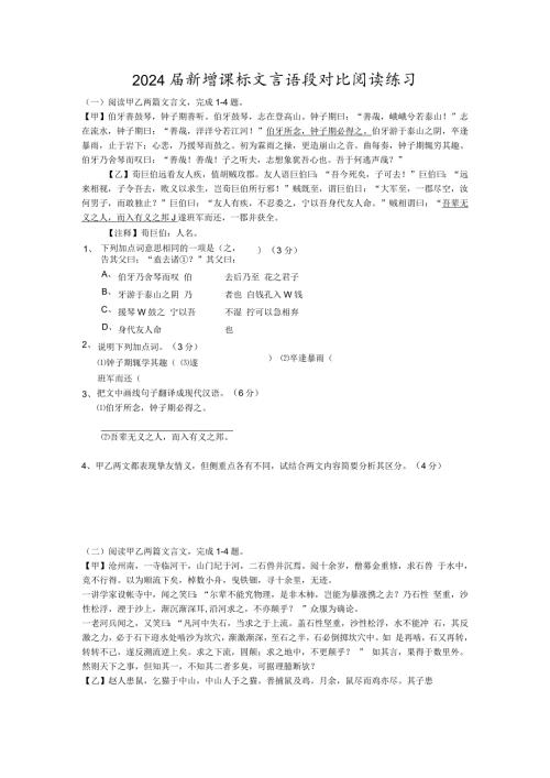 2024新增课标文言语段对比阅读练习.docx