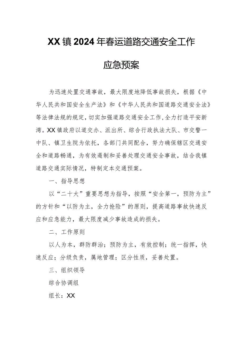XX镇2024年运道路交通安全工作应急预案.docx_第1页