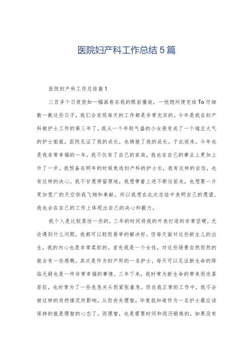 医院妇产科工作总结5篇.docx