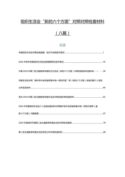 组织生活会“新的六个方面”对照对照检查材料（八篇）.docx
