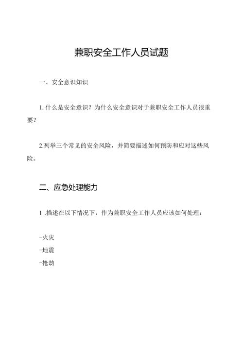 兼职安全工作人员试题.docx