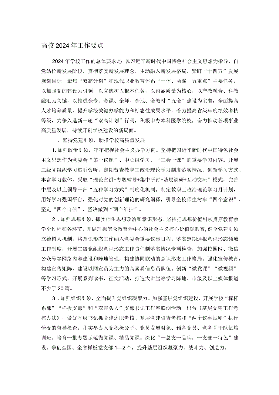 高校2024年工作要点(1).docx_第1页