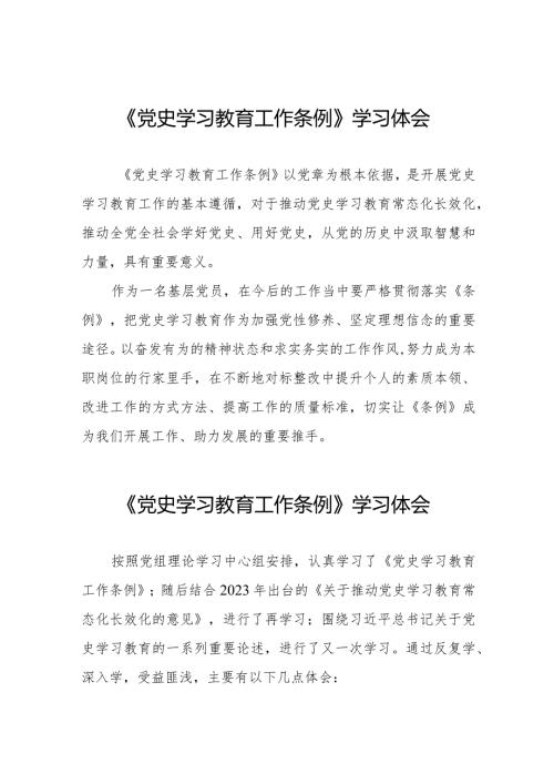 五篇党员干部学习《党史学习教育工作条例》心得体会.docx