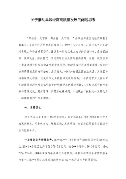 关于推动县域经济高质量发展的问题思考(2).docx