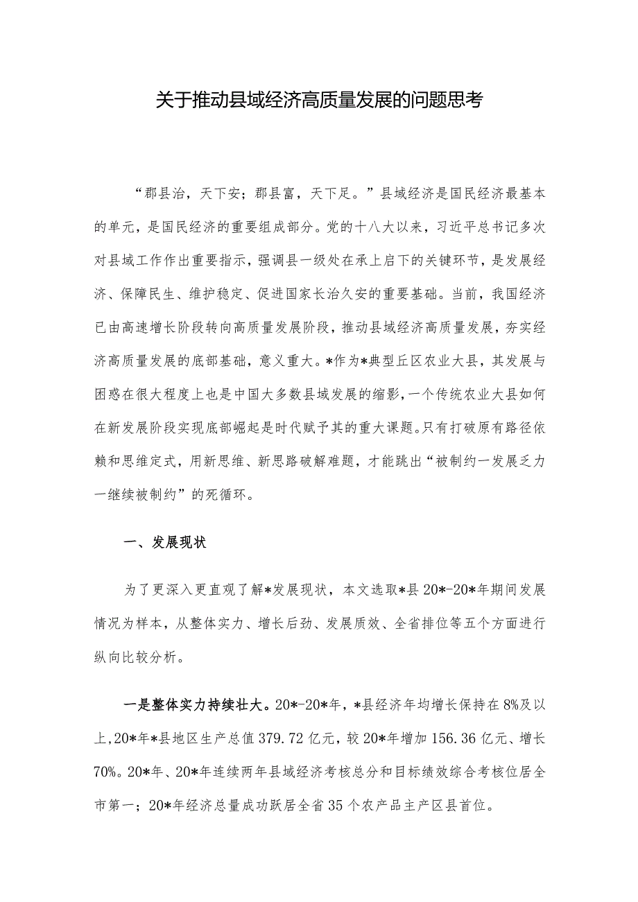 关于推动县域经济高质量发展的问题思考(2).docx_第1页