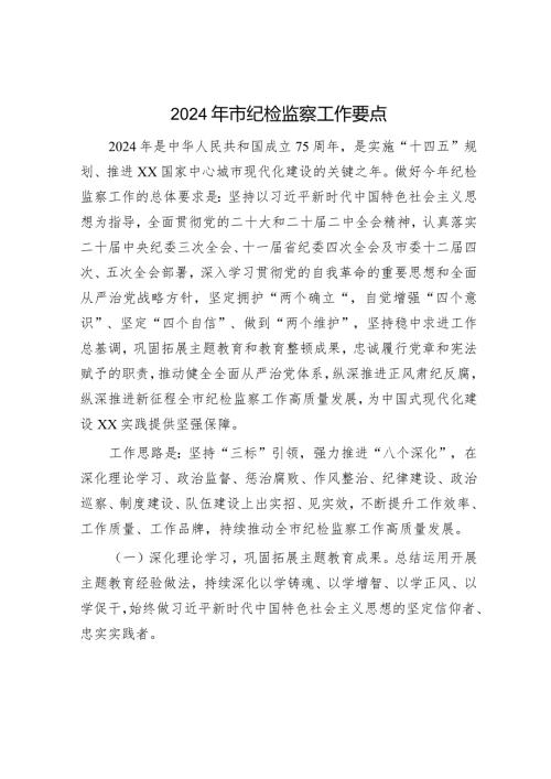 2024年市纪检监察工作要点（8000字计划）.docx