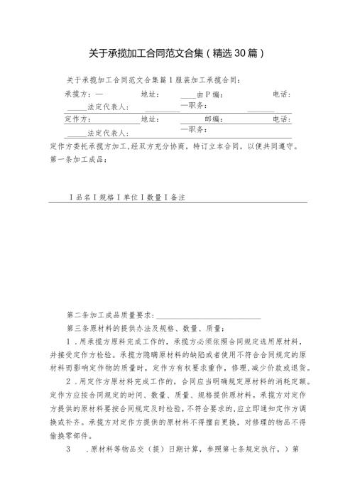 关于承揽加工合同范文合集（精选30篇）.docx