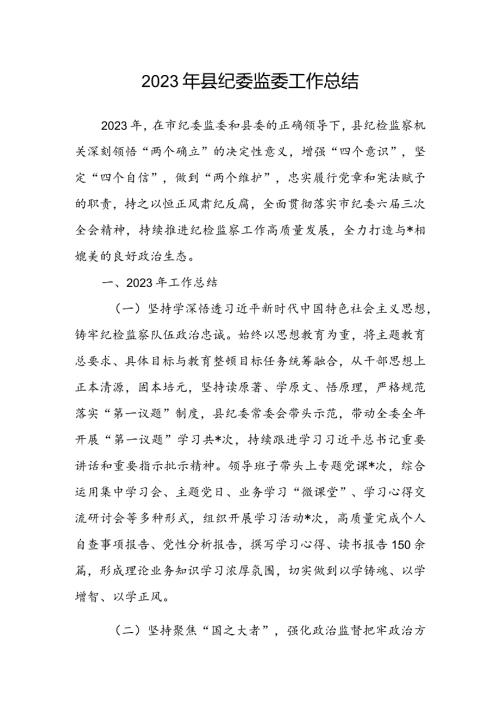 2023年县纪委监委工作总结.docx
