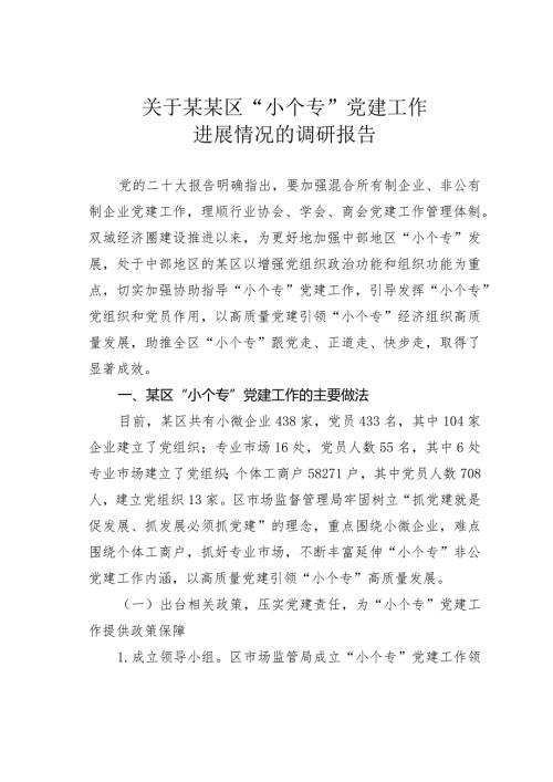 关于某某区“小个专”党建工作进展情况的调研报告.docx
