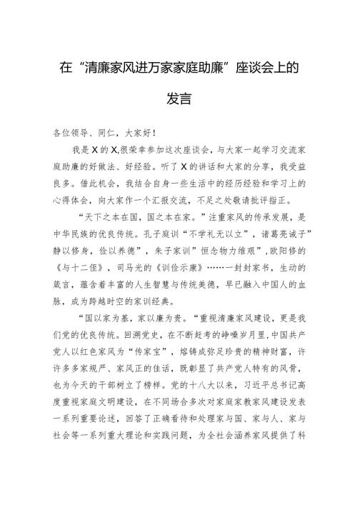 在“清廉家风进万家家庭助廉”座谈会上的发言.docx