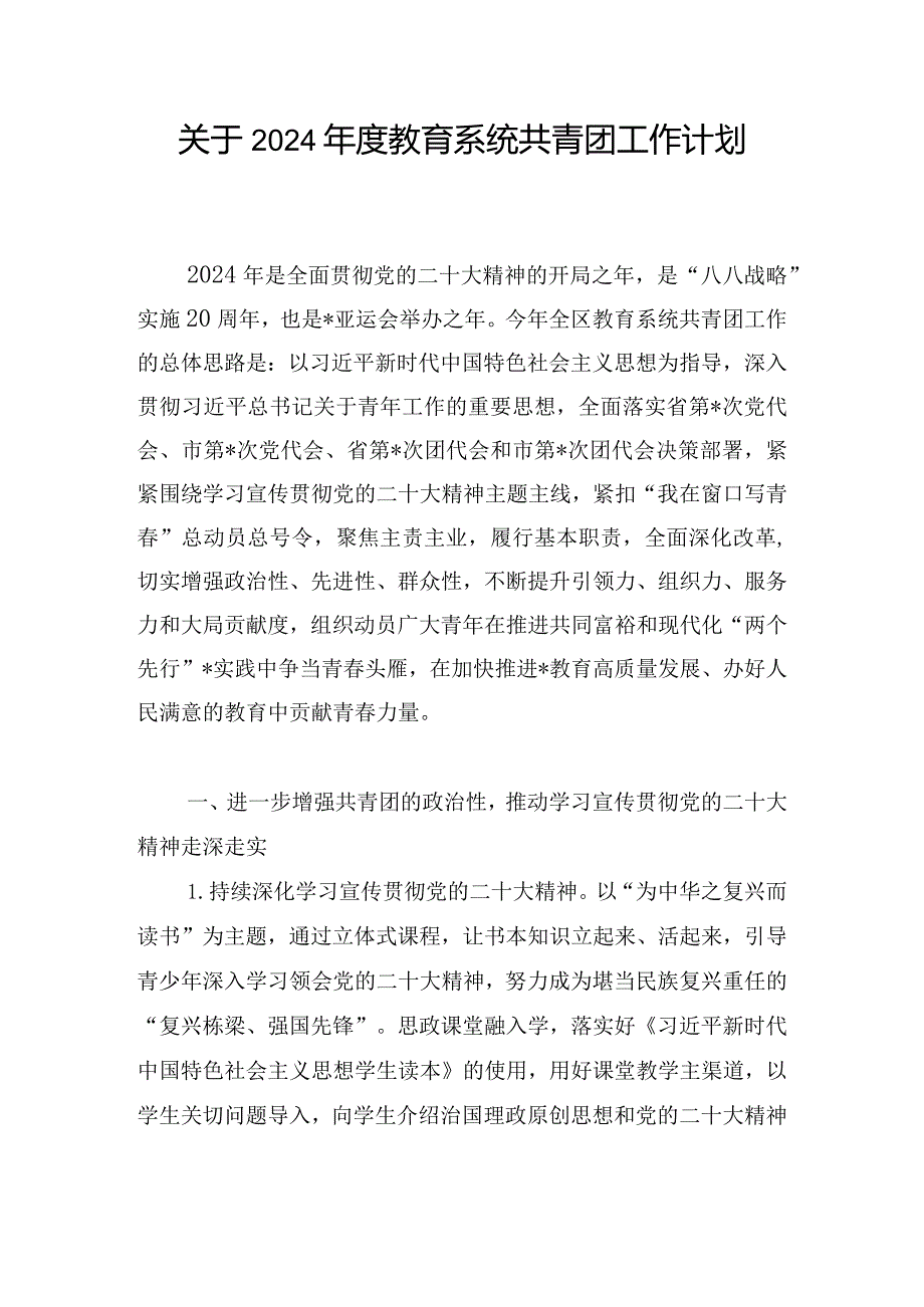 关于2024教育系统共青团工作计划.docx_第1页