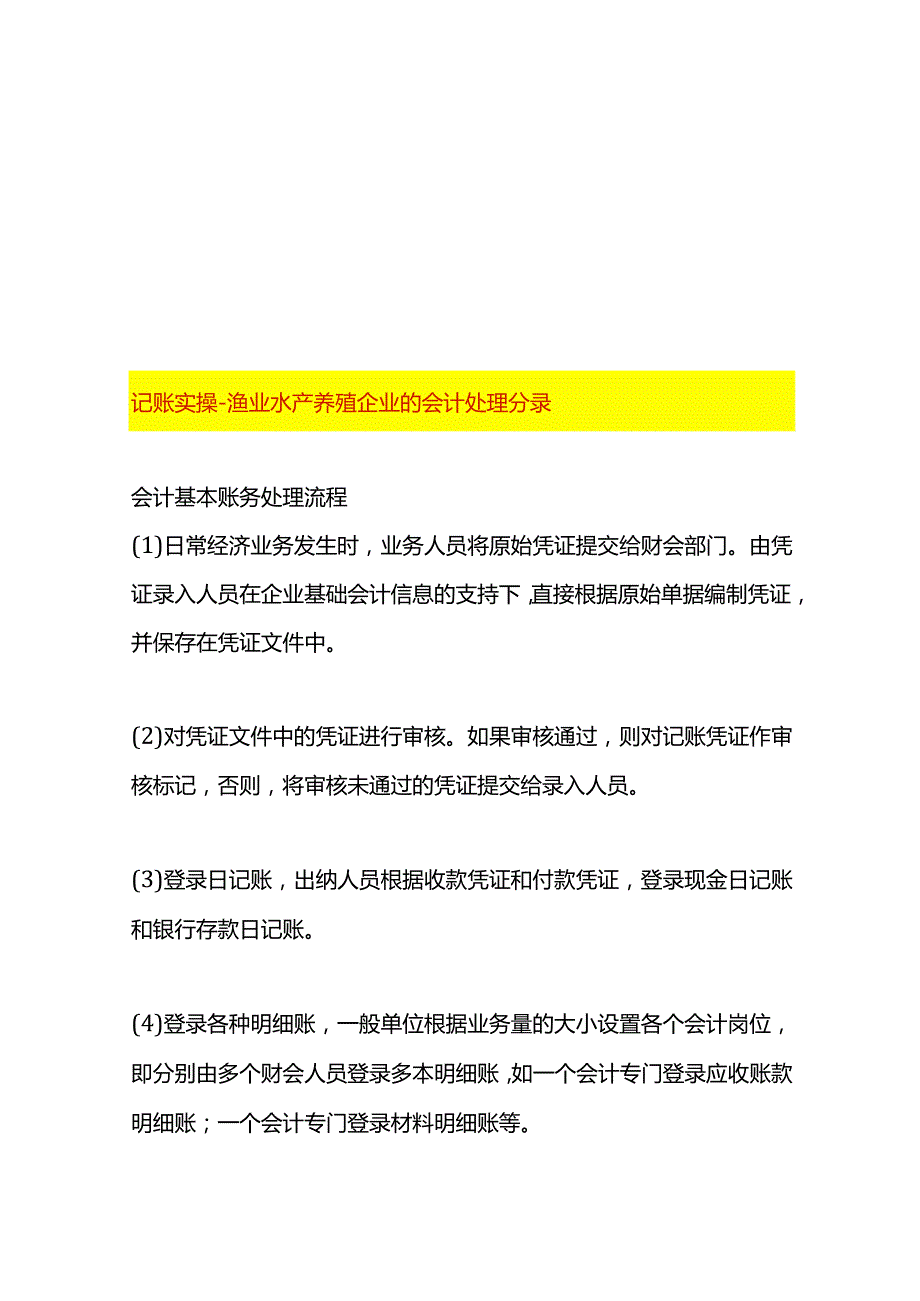 记账实操渔业水产养殖企业的会计处理分录.docx_第1页