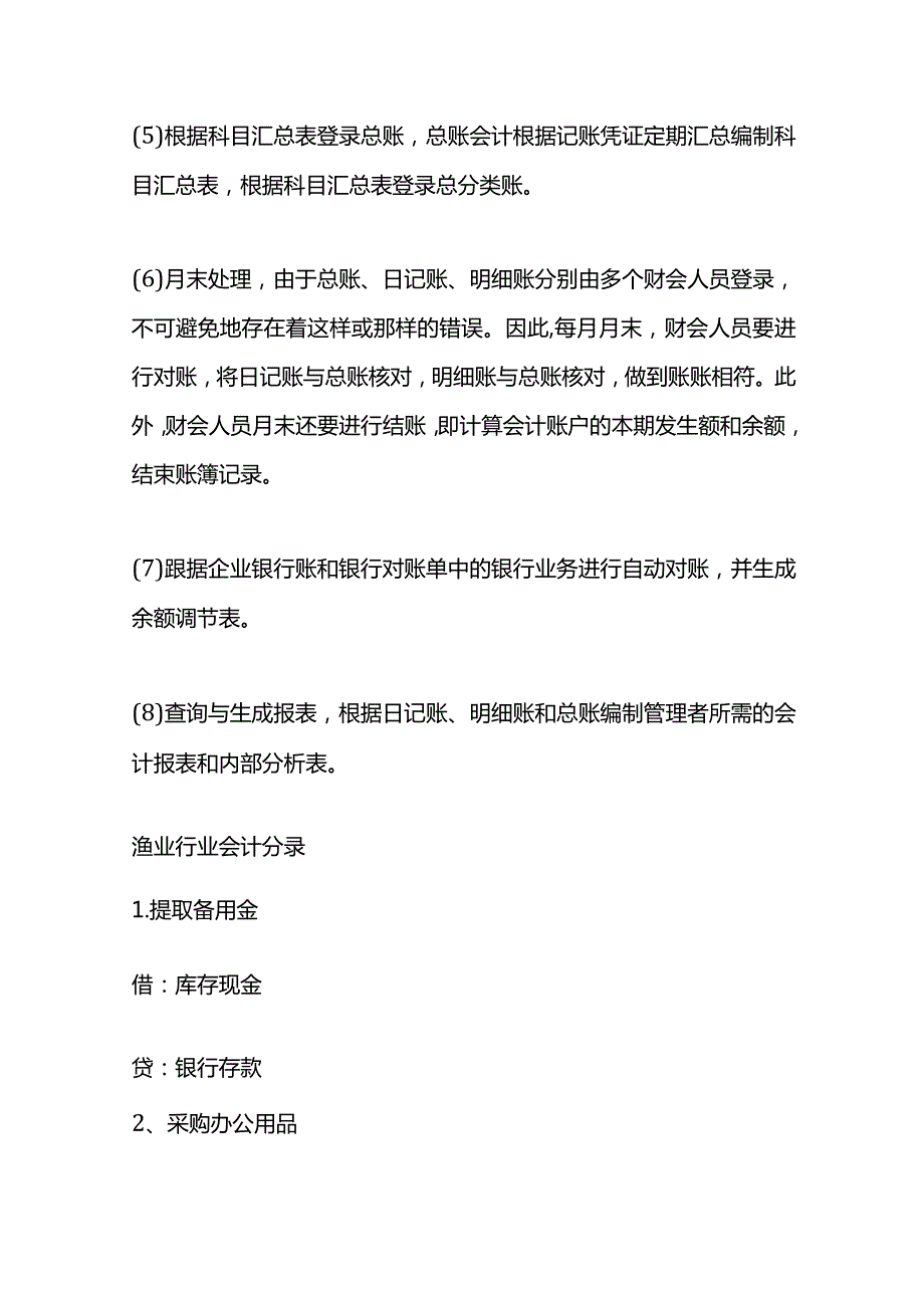记账实操渔业水产养殖企业的会计处理分录.docx_第2页