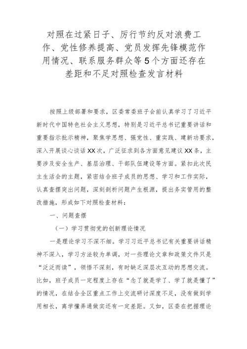 对照在过紧日子、厉行节约反对浪费工作、党性修养提高、党员发挥先锋模范作用情况、联系服务群众等5个方面还存在差距和不足对照检查发言材料.docx