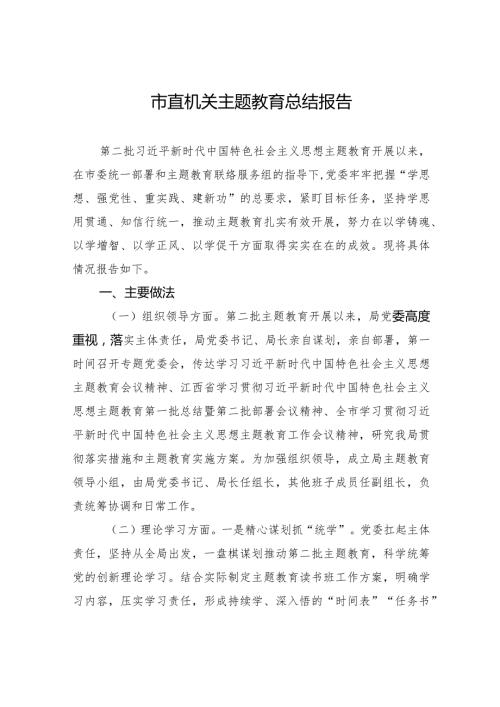 003市直机关主题教育总结报告.docx