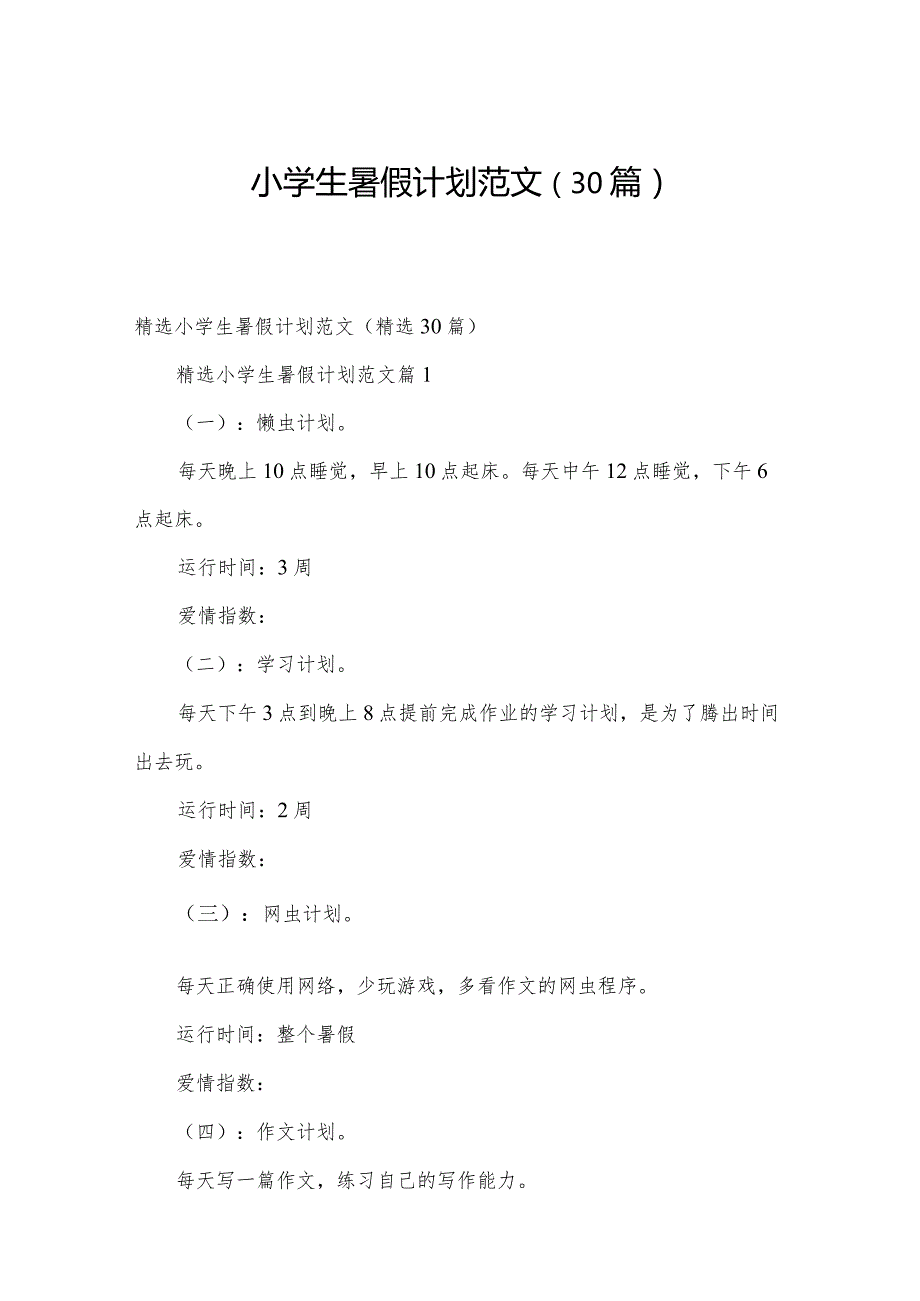 小学生暑假计划范文（30篇）.docx_第1页