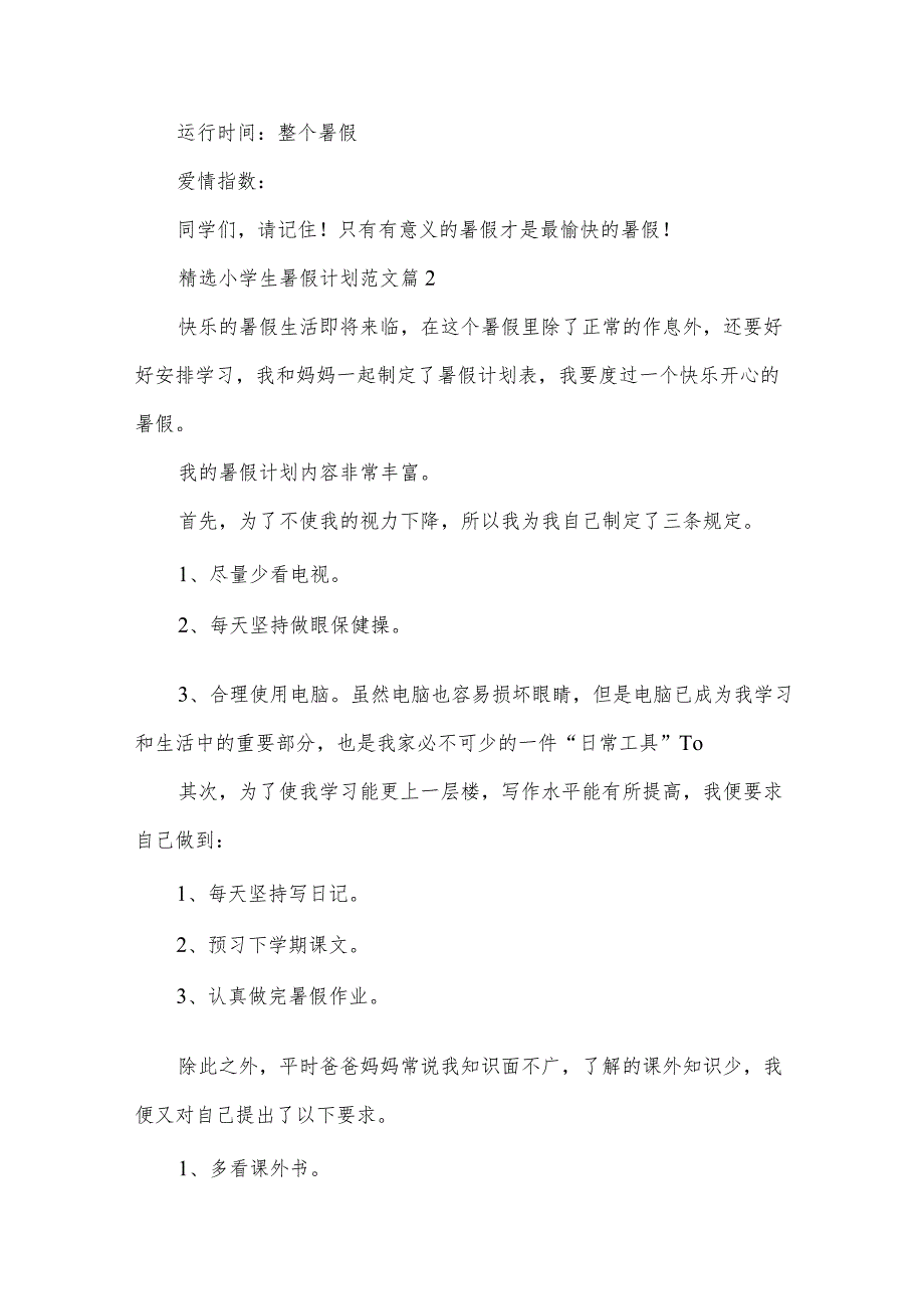 小学生暑假计划范文（30篇）.docx_第2页