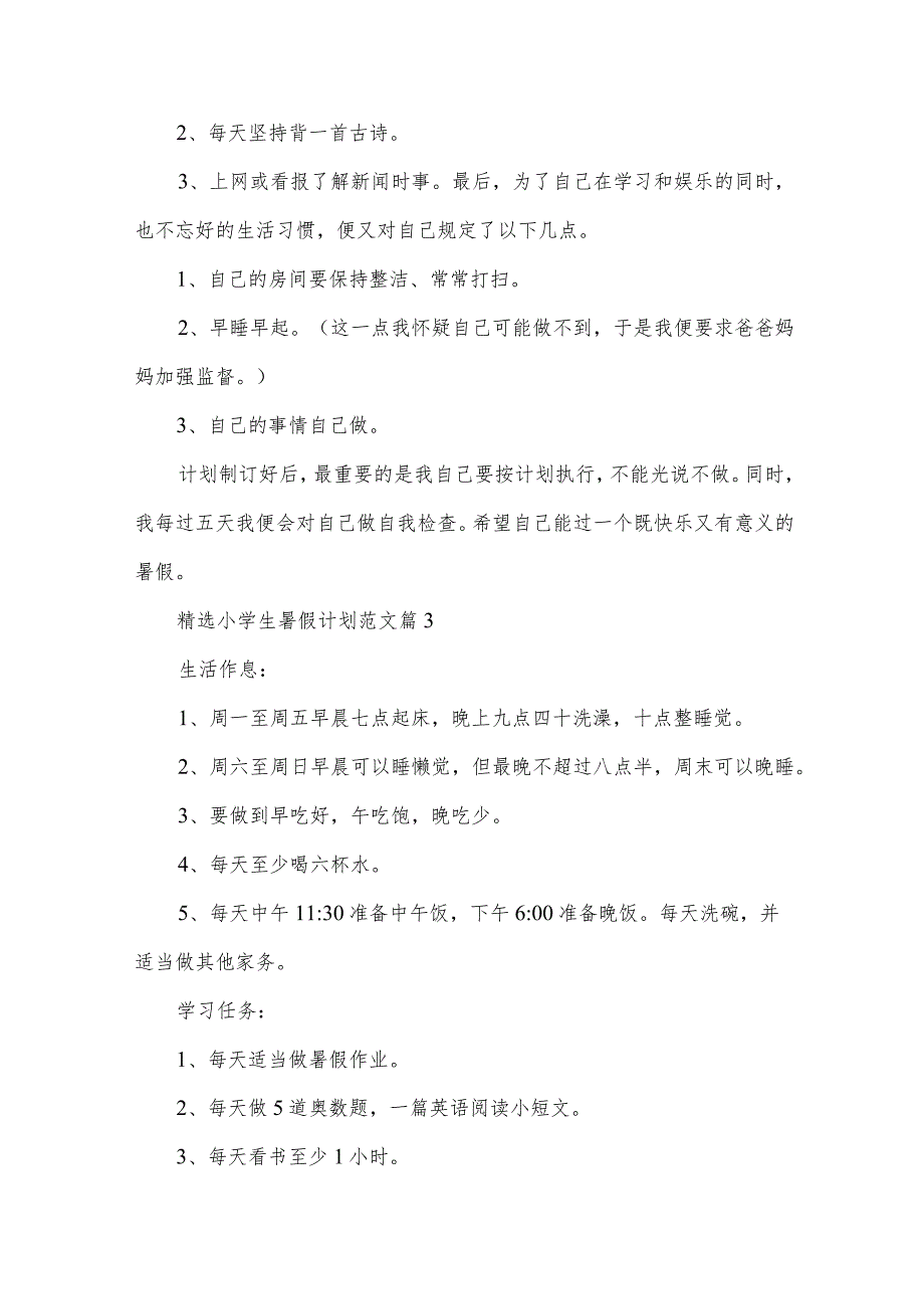 小学生暑假计划范文（30篇）.docx_第3页