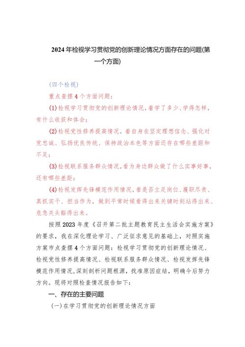 支部班子检视学习贯彻党的创新理论情况方面存在的问题（第一个方面）精选(7篇).docx