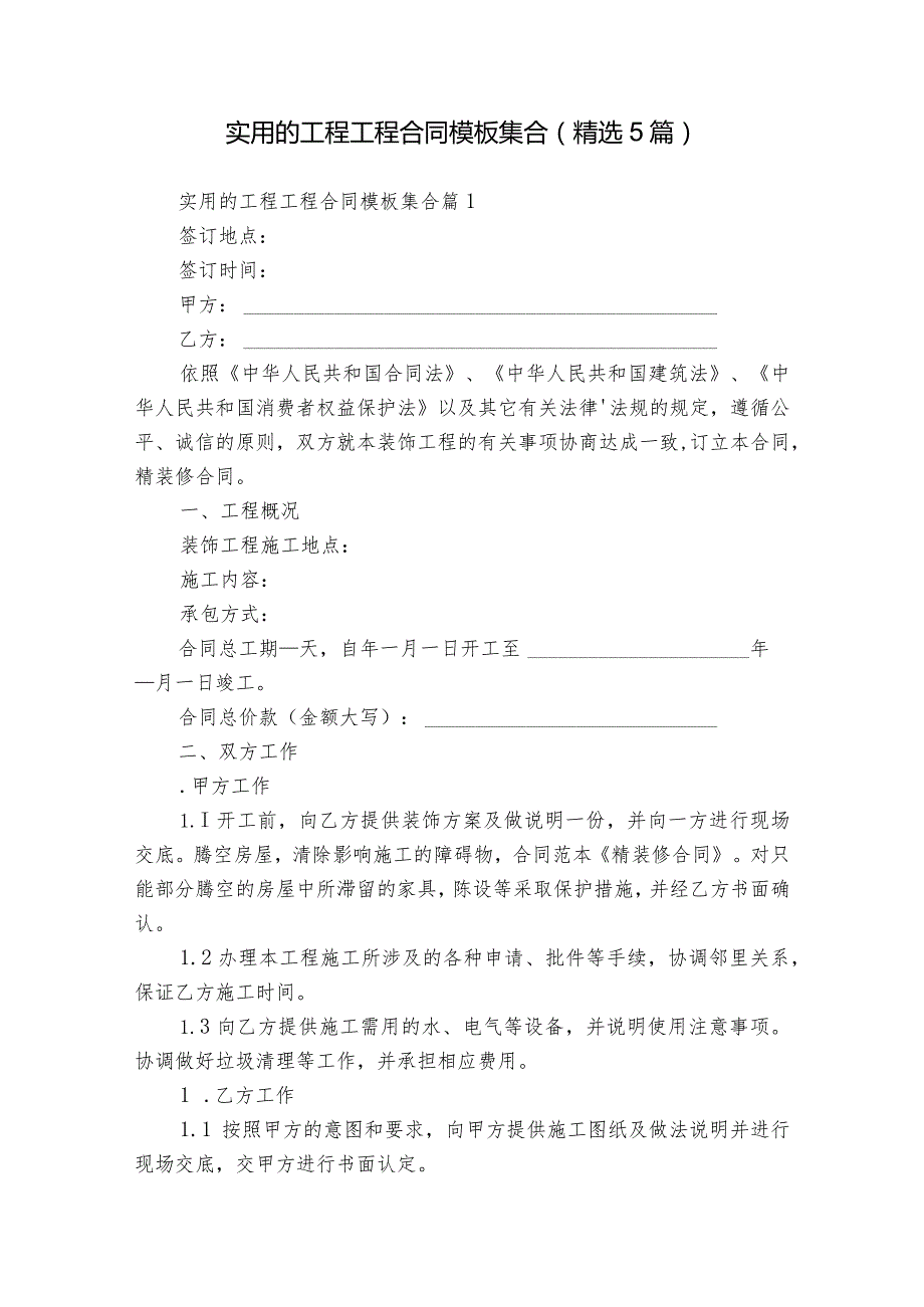 实用的工程工程合同模板集合（精选5篇）.docx_第1页