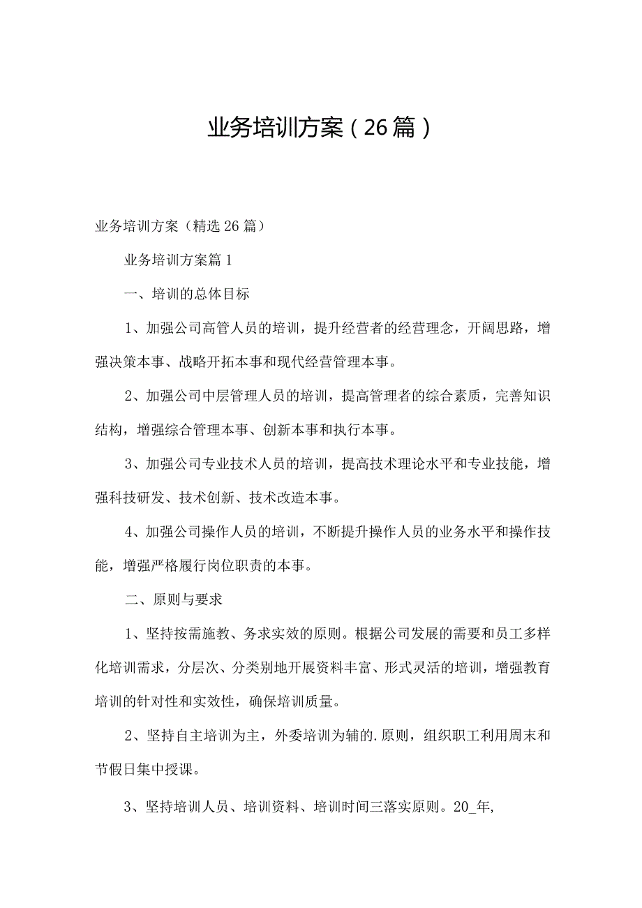 业务培训方案（26篇）.docx_第1页