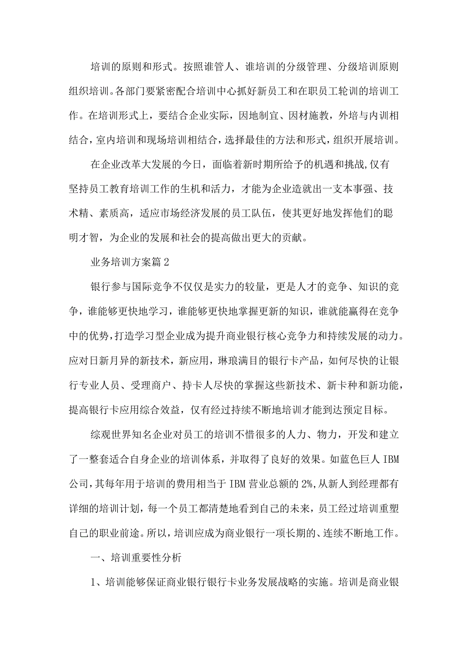 业务培训方案（26篇）.docx_第3页