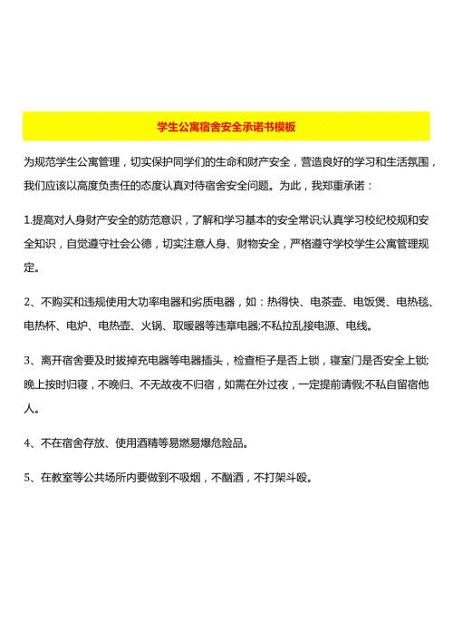 学生公寓宿舍安全承诺书模板.docx