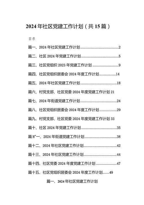 2024年社区党建工作计划(15篇合集）.docx