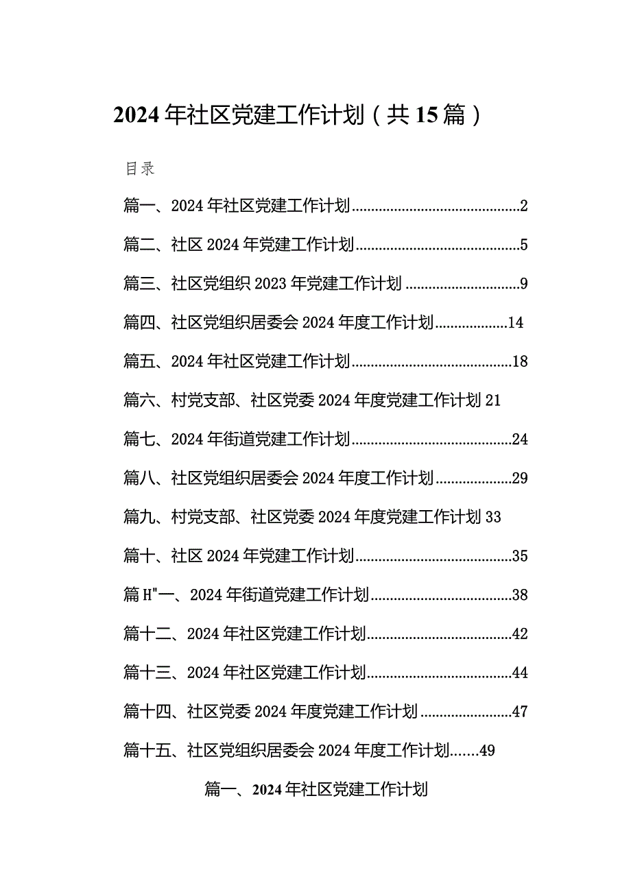 2024年社区党建工作计划(15篇合集）.docx_第1页