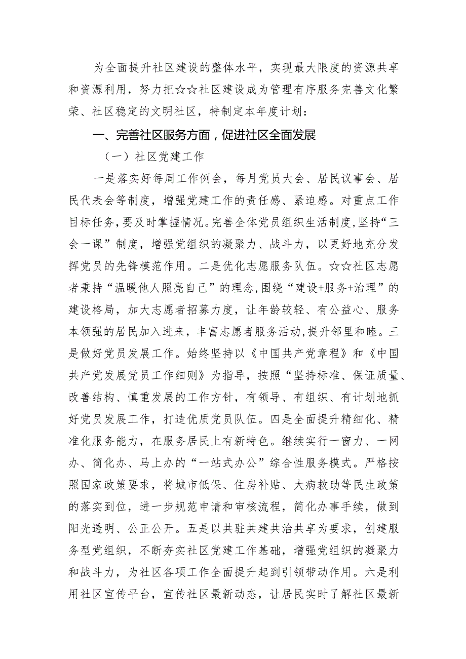 2024年社区党建工作计划(15篇合集）.docx_第2页