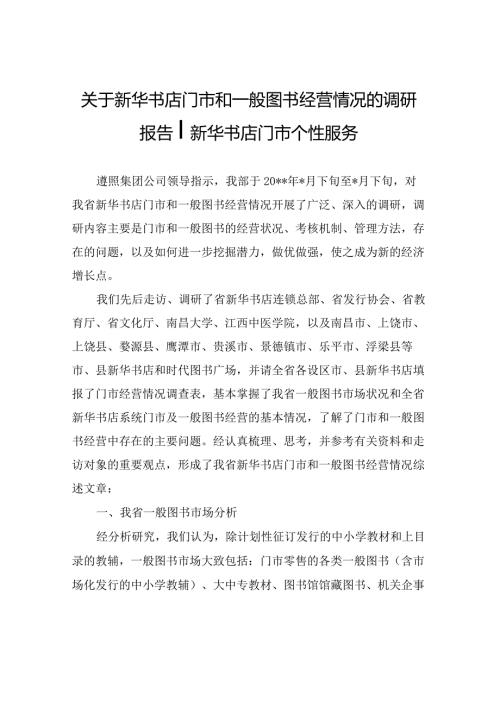 有关新华书店门市和通常图书经营情况的调研汇报新华书店门市管理.docx