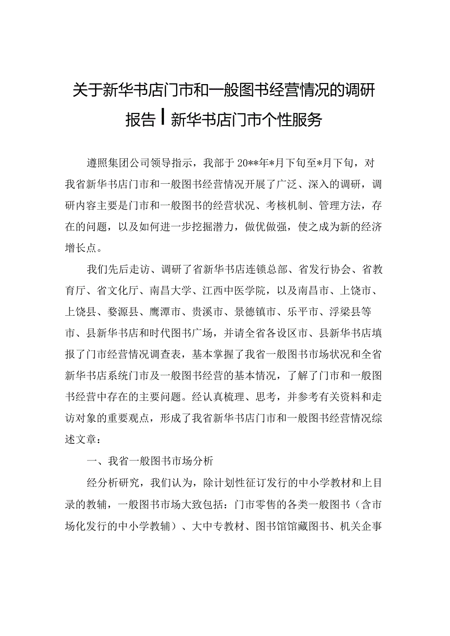 有关新华书店门市和通常图书经营情况的调研汇报新华书店门市管理.docx_第1页