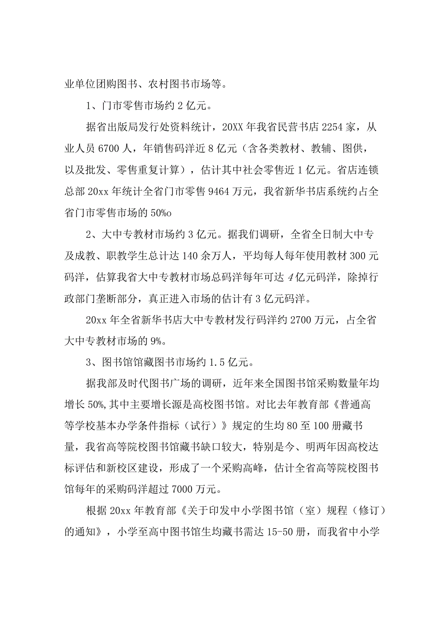 有关新华书店门市和通常图书经营情况的调研汇报新华书店门市管理.docx_第2页