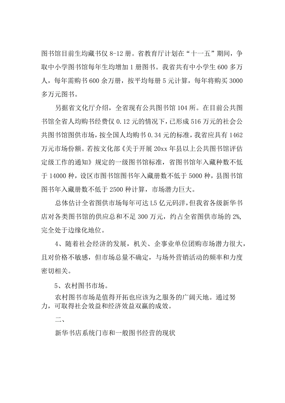 有关新华书店门市和通常图书经营情况的调研汇报新华书店门市管理.docx_第3页