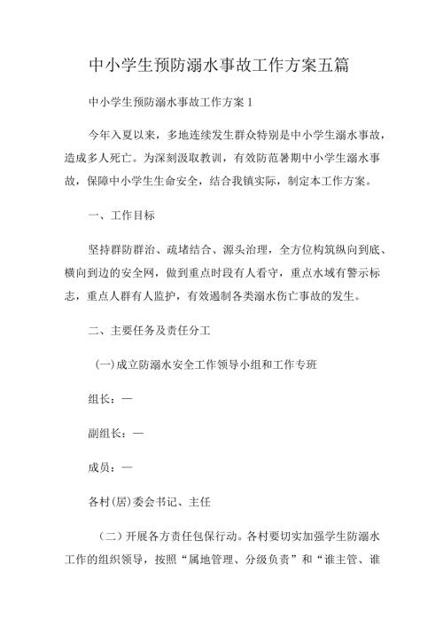 中小学生预防溺水事故工作方案五篇.docx