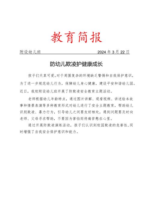 开展防欺凌安全教育主题活动简报.docx
