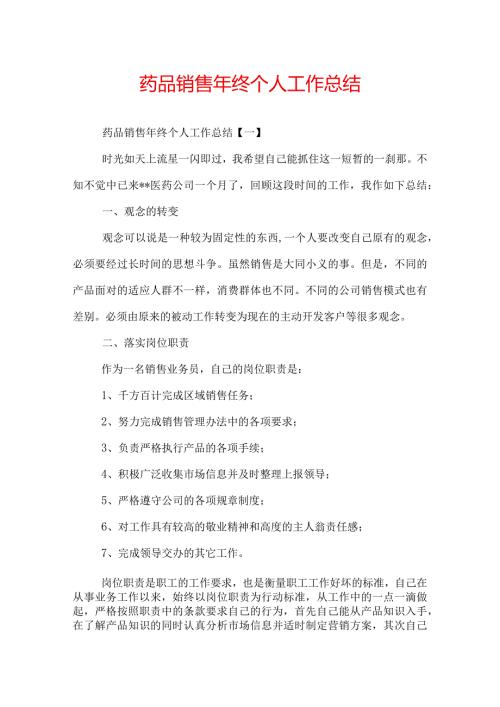 药品销售年终个人工作总结.docx