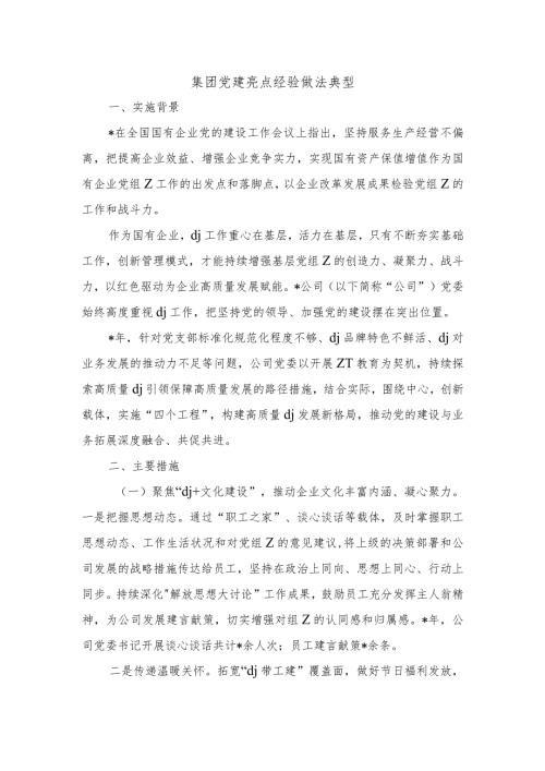 集团党建亮点经验做法典型.docx