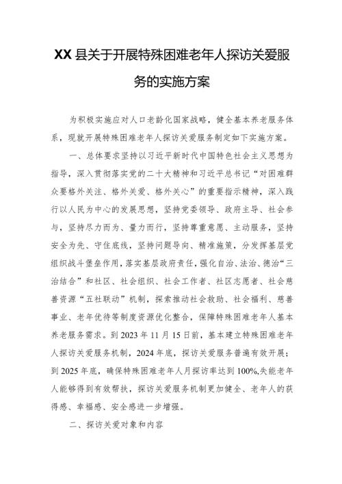 XX县关于开展特殊困难老年人探访关爱服务的实施方案.docx